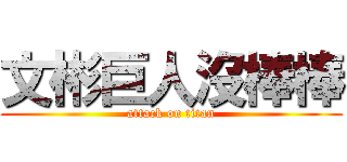 文彬巨人沒棒棒 (attack on titan)