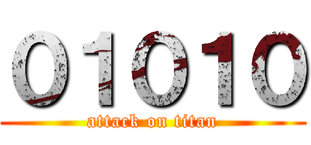 ０１０１０ (attack on titan)