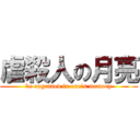 虐殺人の月亮 (be engraved in one’s memory)