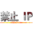 禁止 ＩＰ (IP Ban)