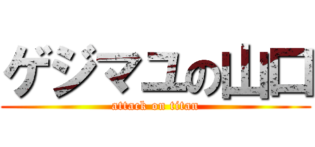 ゲジマユの山口 (attack on titan)