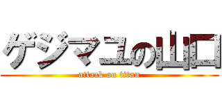 ゲジマユの山口 (attack on titan)