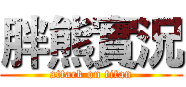 胖熊實況 (attack on titan)