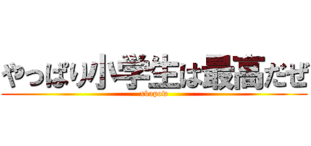 やっぱり小学生は最高だぜ (xbapow)