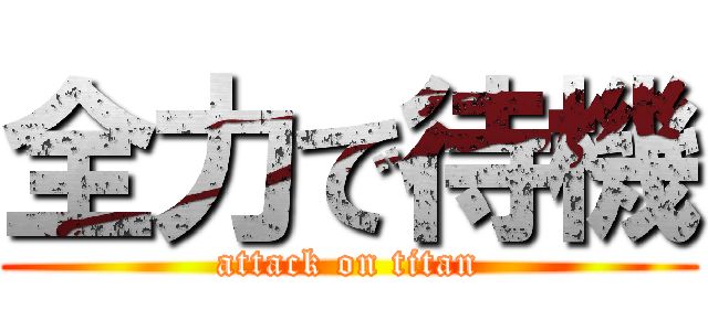 全力で待機 (attack on titan)