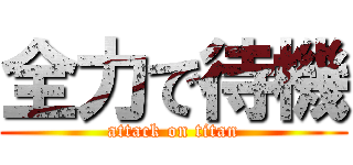 全力で待機 (attack on titan)