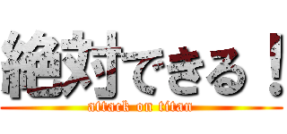 絶対できる！ (attack on titan)