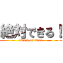 絶対できる！ (attack on titan)