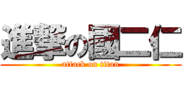 進撃の國二仁 (attack on titan)