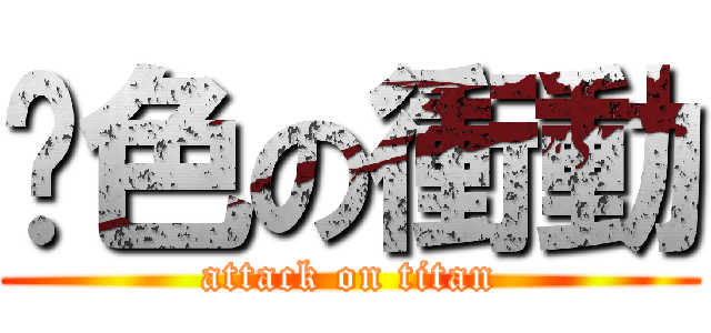 黃色の衝動 (attack on titan)