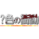 黃色の衝動 (attack on titan)