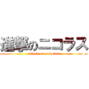 進撃のニコラス (attack on nickolas)