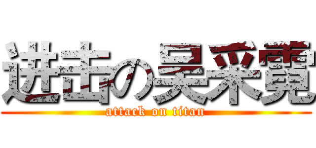 进击の吴采霓 (attack on titan)