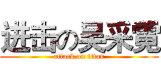 进击の吴采霓 (attack on titan)