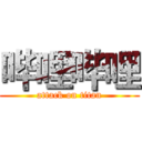 哔哩哔哩 (attack on titan)