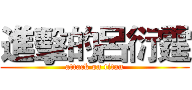 進擊的呂衍霆 (attack on titan)