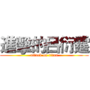 進擊的呂衍霆 (attack on titan)