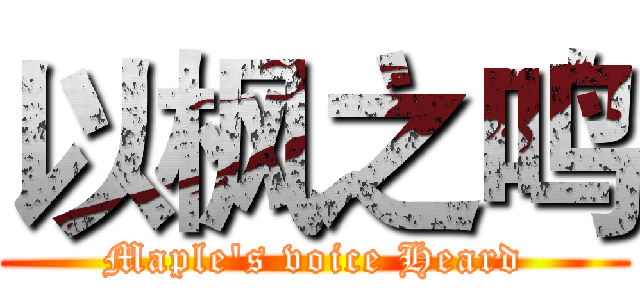 以枫之鸣 (Maple's voice Heard)