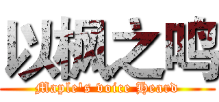 以枫之鸣 (Maple's voice Heard)