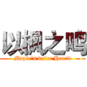 以枫之鸣 (Maple's voice Heard)