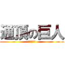 通頂の巨人 (晚晚攪攪震)