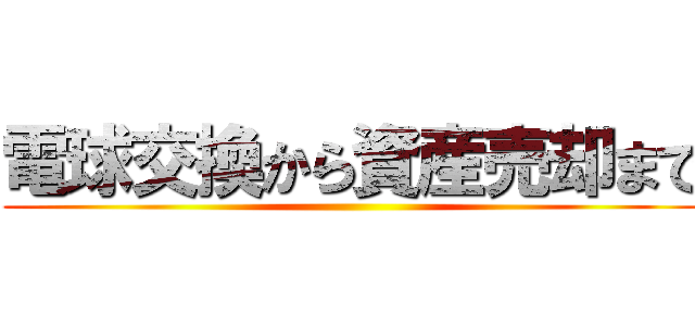 電球交換から資産売却まで ()