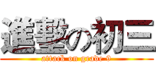 進墼の初三 (attack on grade 9)