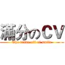 滿分のＣＶ (The trade-off of smile)