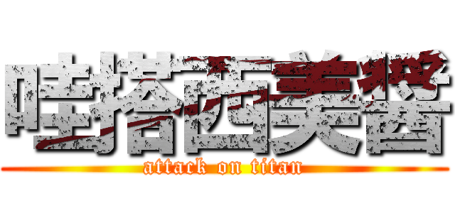 哇搭西美醤 (attack on titan)