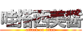 哇搭西美醤 (attack on titan)