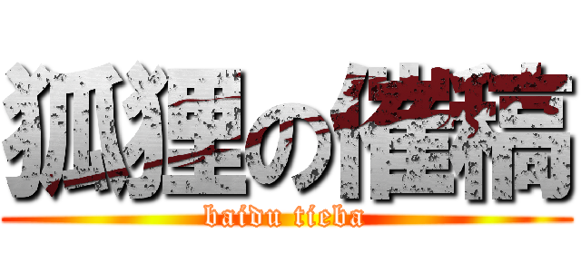 狐狸の催稿 (baidu tieba)