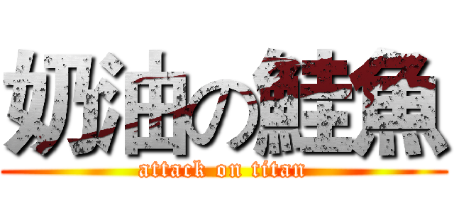 奶油の鮭魚 (attack on titan)