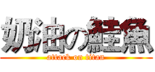 奶油の鮭魚 (attack on titan)