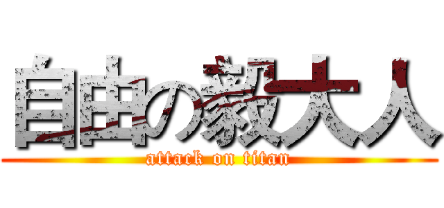 自由の毅大人 (attack on titan)