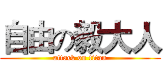 自由の毅大人 (attack on titan)