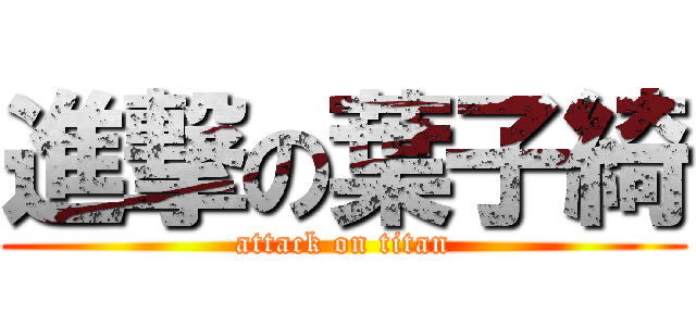 進撃の葉子綺 (attack on titan)