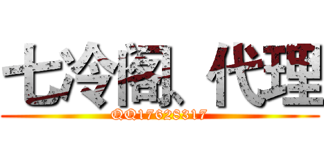 七冷阁、代理 (QQ17628317)