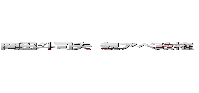 岡田斗司夫 親アベ政権 ヒトラー 頭おかしい 倒産実家 ヘイトスピーチ (attack on titan)
