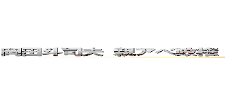 岡田斗司夫 親アベ政権 ヒトラー 頭おかしい 倒産実家 ヘイトスピーチ (attack on titan)