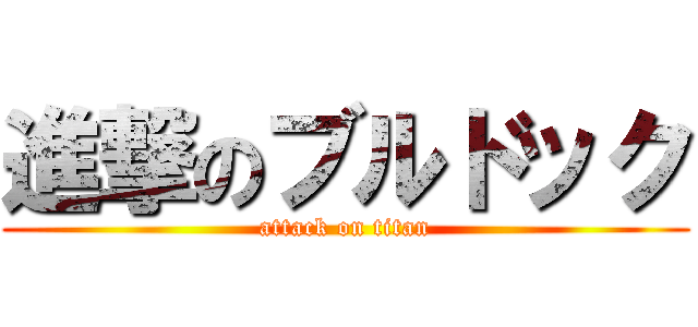 進撃のブルドック (attack on titan)