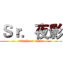 Ｓｒ．夜影 (attack on titan)