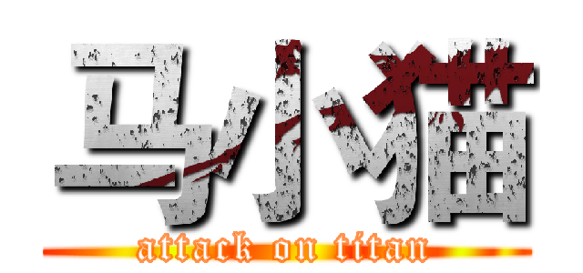 马小猫 (attack on titan)