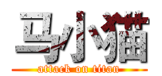 马小猫 (attack on titan)