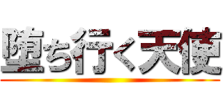 堕ち行く天使 ()