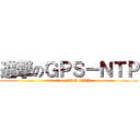 進撃のＧＰＳ－ＮＴＰ (attack on GPS-NTP)