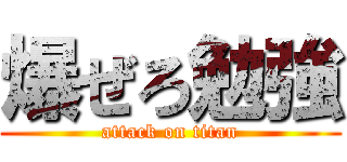 爆ぜろ勉強 (attack on titan)