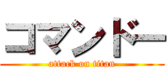 コマンドー (attack on titan)