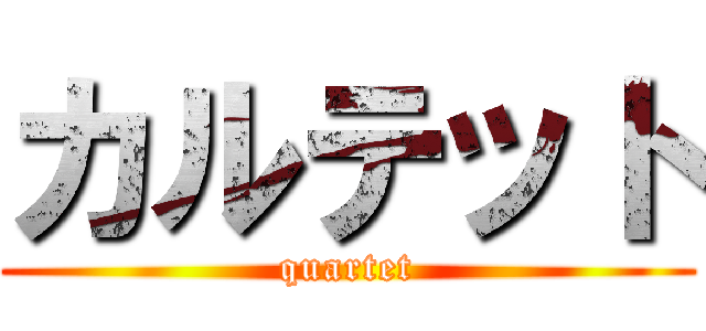 カルテット (quartet)