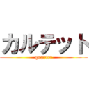 カルテット (quartet)