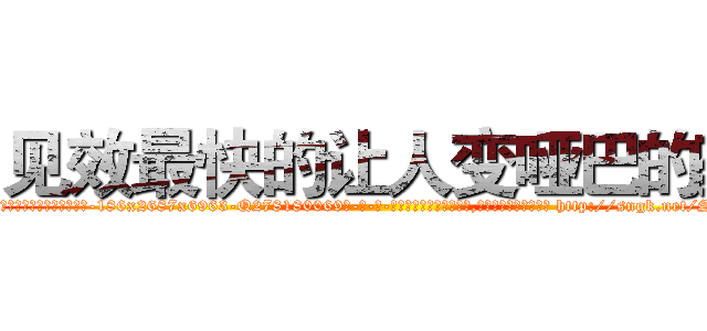 见效最快的让人变哑巴的药 (见效最快的让人变哑巴的药【电-186x2687x6963-Q278180069元-吉-药-业】我们做的是长期生意,靠的是老客户长期支持 http://sngk.net/SmQ923
)